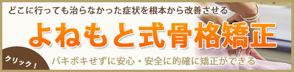 よねもと式骨格矯正