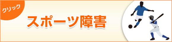 スポーツ障害