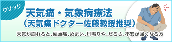 天気痛・気象病療法