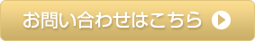 お問い合わせはこちら