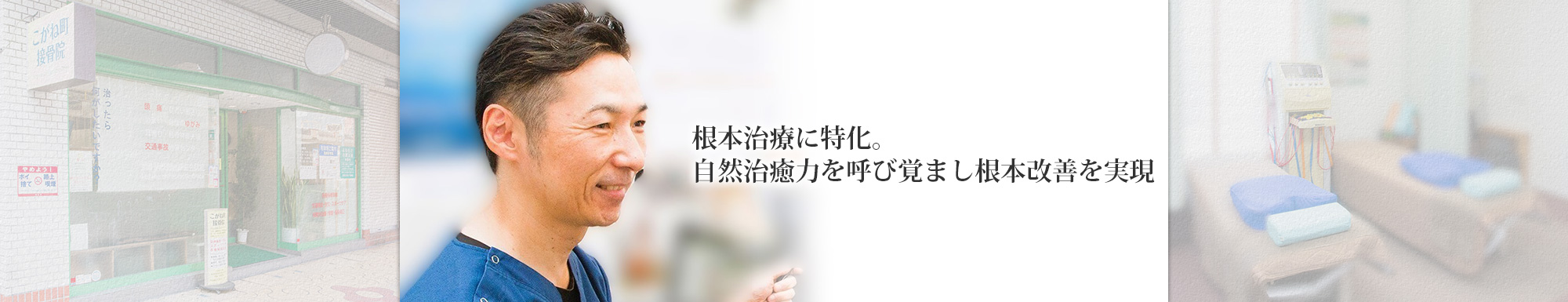 岐阜市の完治実績No.1の接骨院ならこがね町接骨院