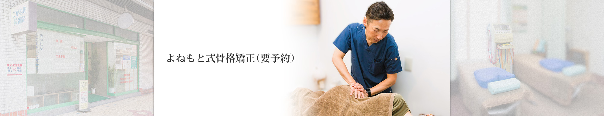 岐阜市の完治実績No.1の接骨院ならこがね町接骨院